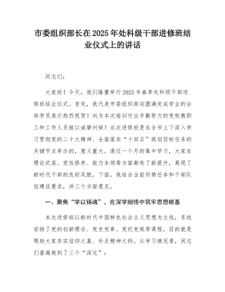 市委组织部长在2025年处科级干部进修班结业仪式上的讲话.docx