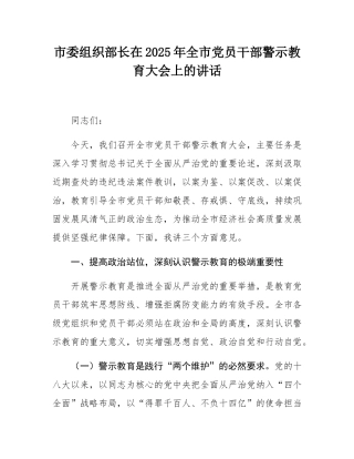 市委组织部长在2025年全市党员干部警示教育大会上的讲话.docx