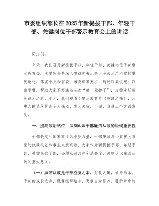 市委组织部长在2025年新提拔干部、年轻干部、关键岗位干部警示教育会上的讲话.docx