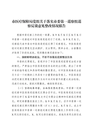 市医疗保障局党组关于落实市委第一巡察组巡察反馈意见整改情况报告.docx