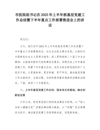 市医院组书记在2025年上半年抓基层党建工作总结暨下半年重点工作部署推进会上的讲话.docx