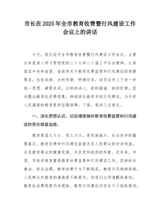 市长在2025年全市教育收费暨行风建设工作会议上的讲话.docx