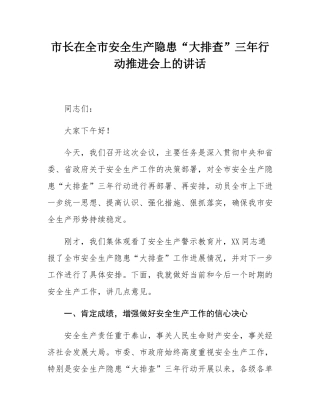 市长在全市安全生产隐患“大排查”三年行动推进会上的讲话.docx