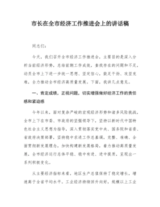 市长在全市经济工作推进会上的讲话稿.docx