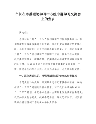 市长在市委理论学习中心组专题学习交流会上的发言.docx