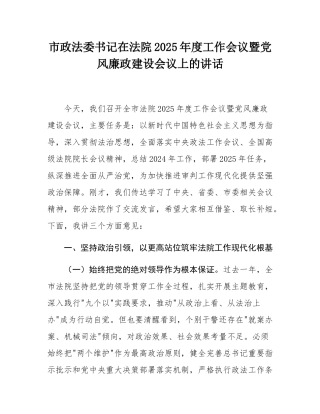 市政法委书记在法院2025年度工作会议暨党风廉政建设会议上的讲话.docx