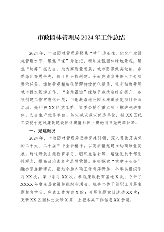 市政园林管理局2024年工作总结.docx