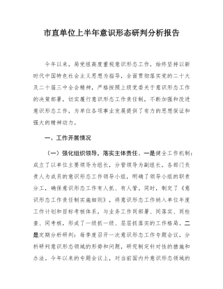 市直单位上半年意态研判分析报告.docx