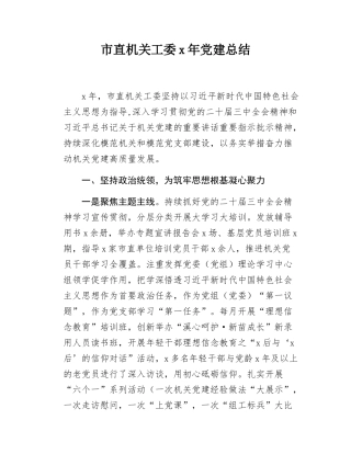 市直机关工委党建总结.docx