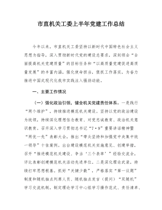 市直机关工委上半年党建工作总结.docx