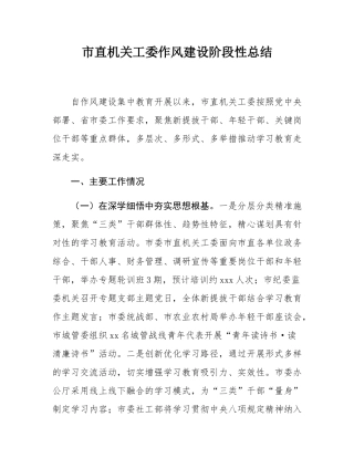 市直机关工委作风建设阶段性总结.docx