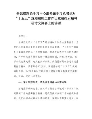 书记在理论学习中心组专题学习总书记对“十五五”规划编制工作作出重要指示精神研讨交流会上的讲话.docx