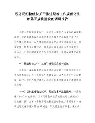 税务局纪检组长关于推进纪检工作规范化法治化正规化建设的调研报告.docx