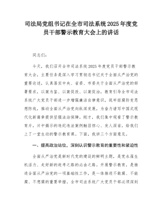 司法局党组书记在全市司法系统2025年度党员干部警示教育大会上的讲话.docx