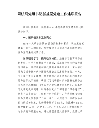 司法局党组书记抓基层党建工作述职报告.docx