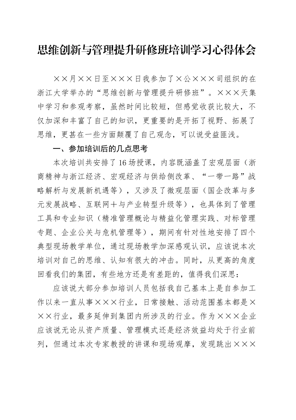 思维创新与管理提升研修班培训学习心得体会 (2).docx_第1页