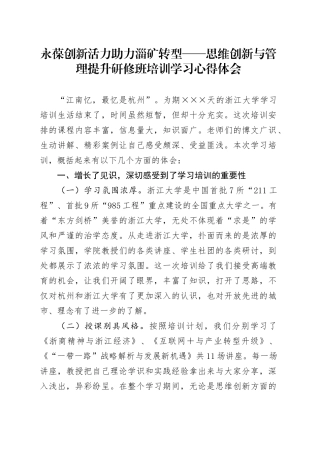 思维创新与管理提升研修班培训学习心得体会 (3).docx