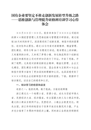 思维创新与管理提升研修班培训学习心得体会 (4).docx