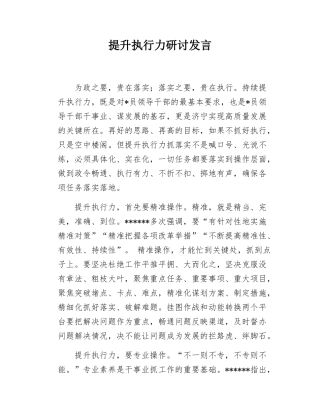 提升执行力研讨发言.docx