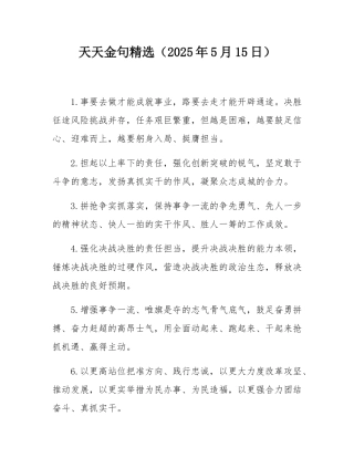 天天金句精选（2025年5月15日）.docx