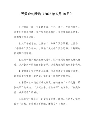 天天金句精选（2025年5月18日）.docx