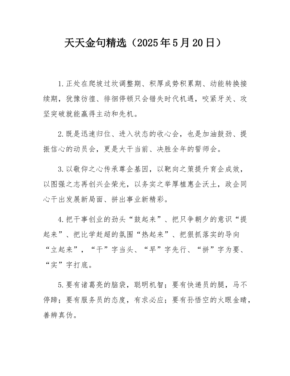 天天金句精选（2025年5月20日）.docx_第1页