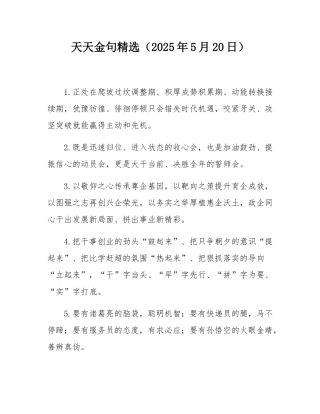 天天金句精选（2025年5月20日）.docx
