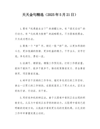 天天金句精选（2025年5月21日）.docx