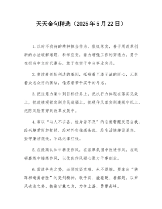 天天金句精选（2025年5月22日）.docx