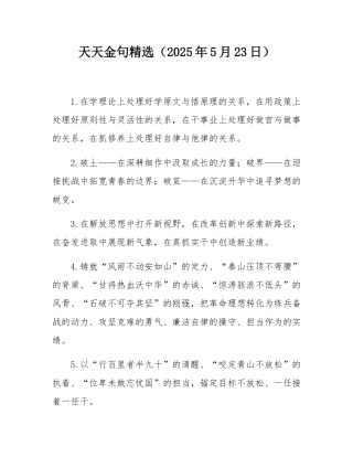 天天金句精选（2025年5月23日）.docx