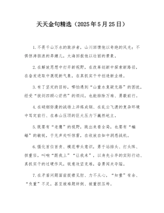 天天金句精选（2025年5月25日）.docx