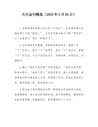 天天金句精选（2025年5月26日）.docx