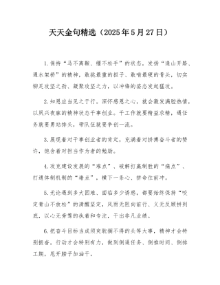 天天金句精选（2025年5月27日）.docx