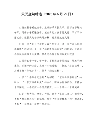 天天金句精选（2025年5月29日）.docx