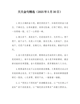 天天金句精选（2025年5月30日）.docx