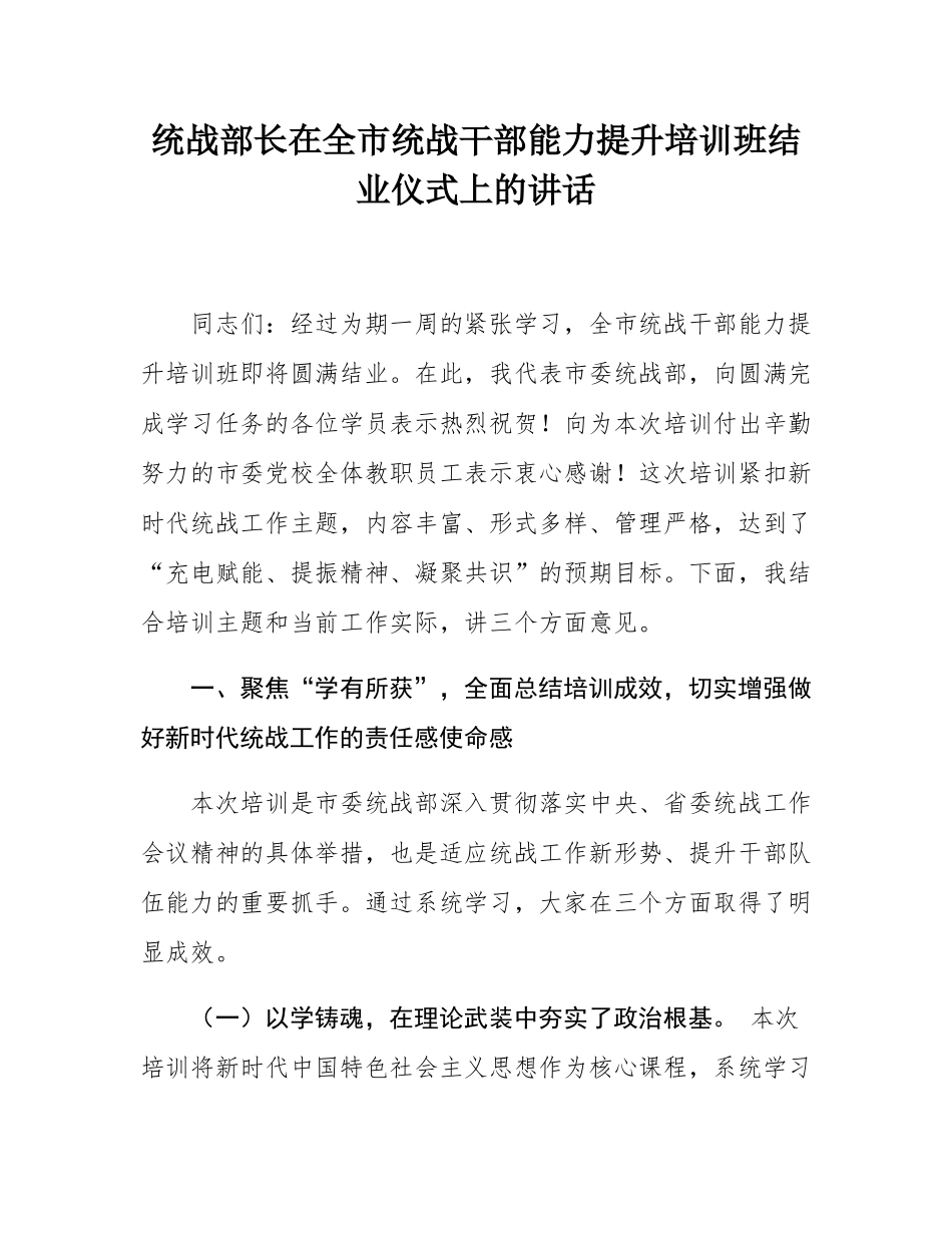 统战部长在全市统战干部能力提升培训班结业仪式上的讲话.docx_第1页