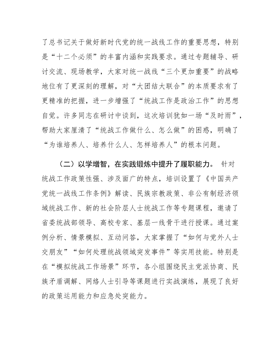 统战部长在全市统战干部能力提升培训班结业仪式上的讲话.docx_第2页