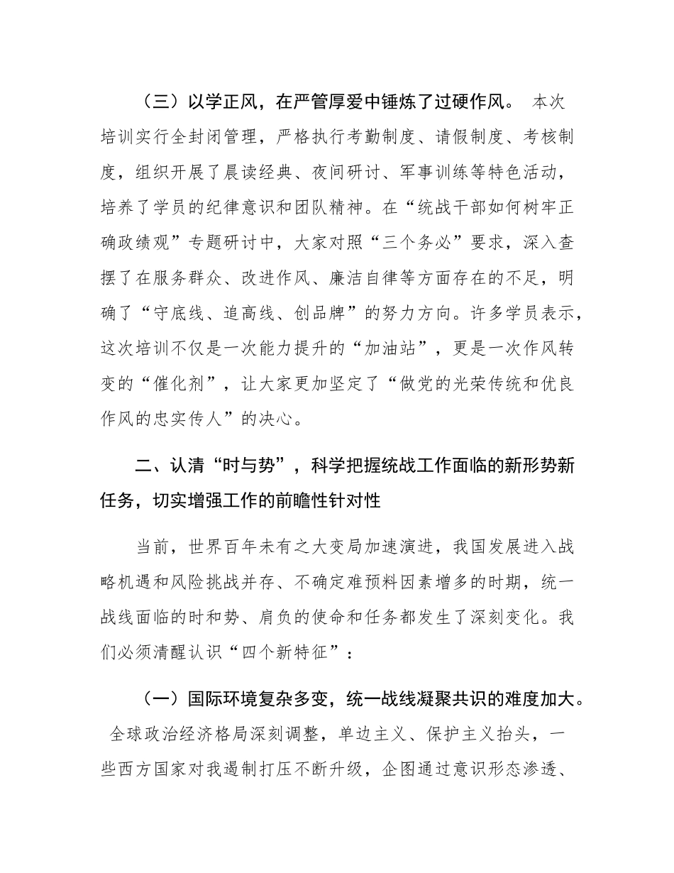 统战部长在全市统战干部能力提升培训班结业仪式上的讲话.docx_第3页