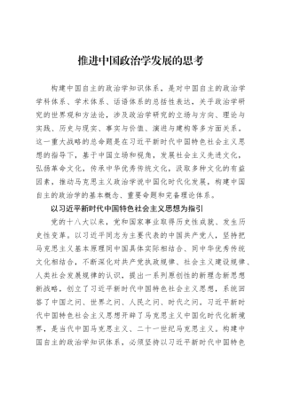 推进中国政治学发展的思考.docx