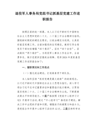 退役军人事务局党组书记抓基层党建工作述职报告.docx