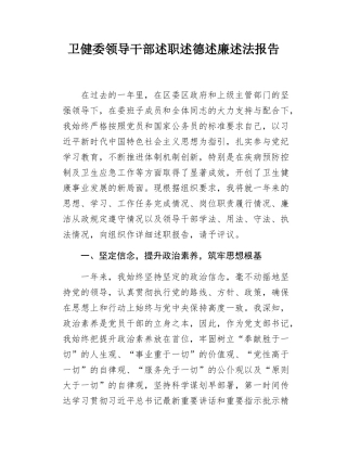 卫健委领导干部述职述德述廉述法报告.docx