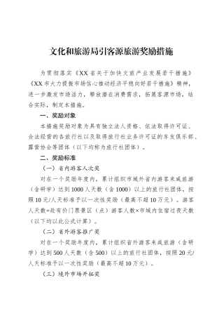 文化和旅游局引客源旅游奖励措施.docx