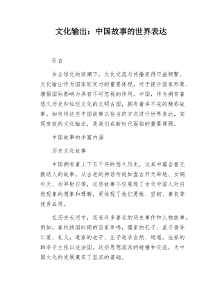 文化输出中国故事的世界表达.docx