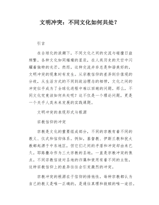 文明冲突不同文化如何共处.docx