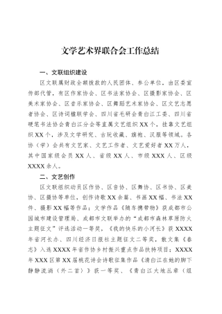 文学艺术界联合会工作总结.docx