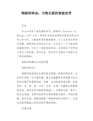 物联网革命万物互联的智能世界.docx