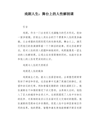 戏剧人生舞台上的人性解剖课.docx