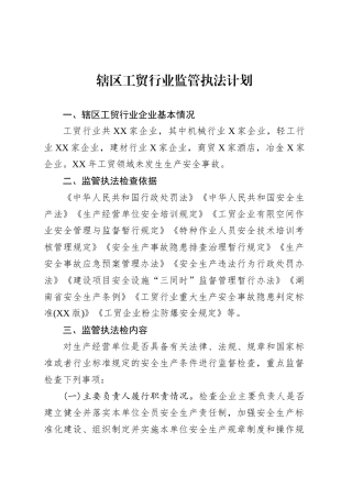辖区工贸行业监管执法计划.docx