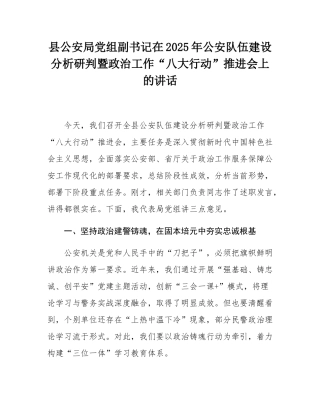 县公安局党组副书记在2025年公安队伍建设分析研判暨政治工作“八大行动”推进会上的讲话.docx