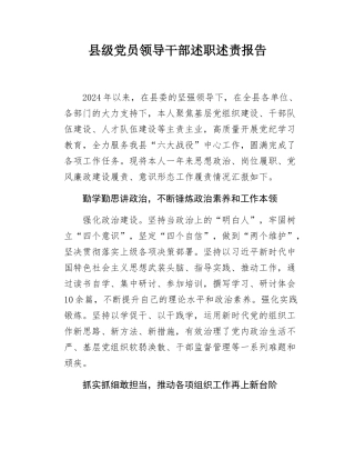 县级党员领导干部述职述责报告.docx